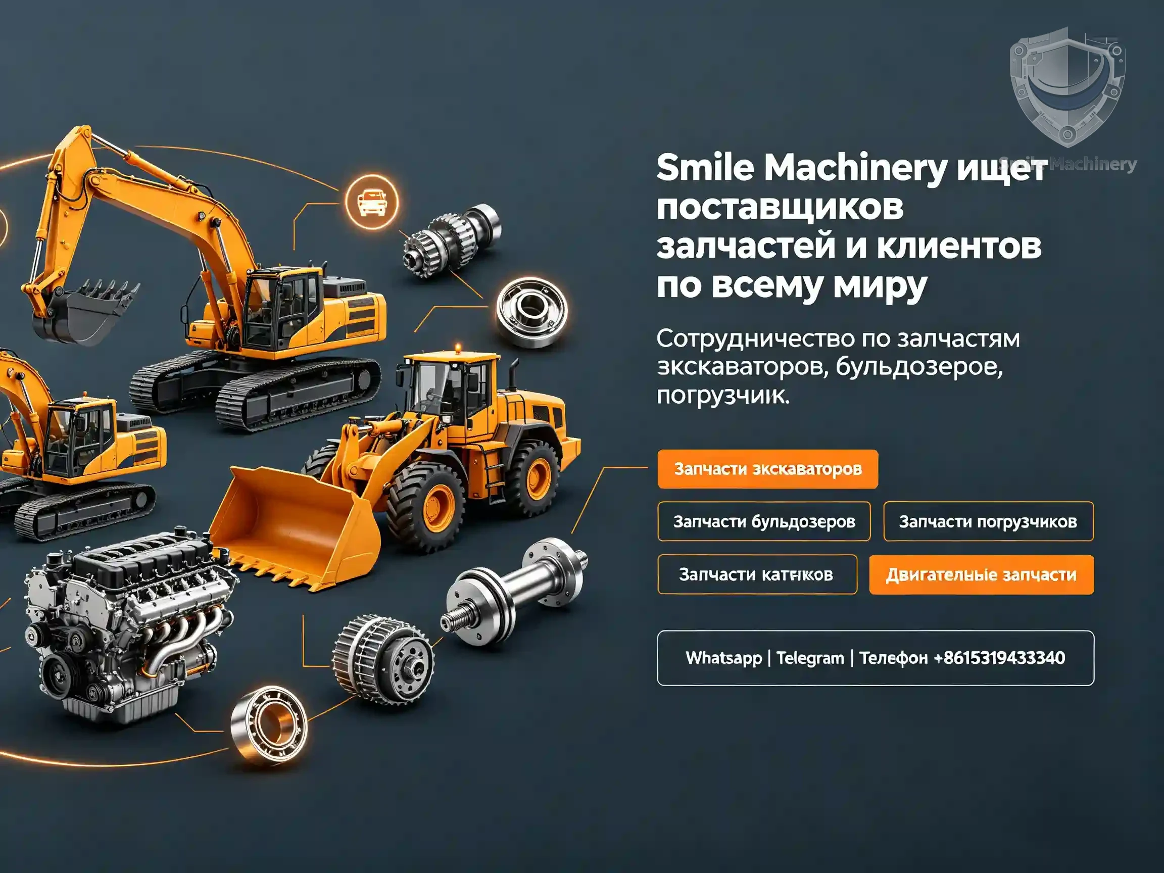smile-machinery_сотрудничество_по_запчастям_строительной_техники